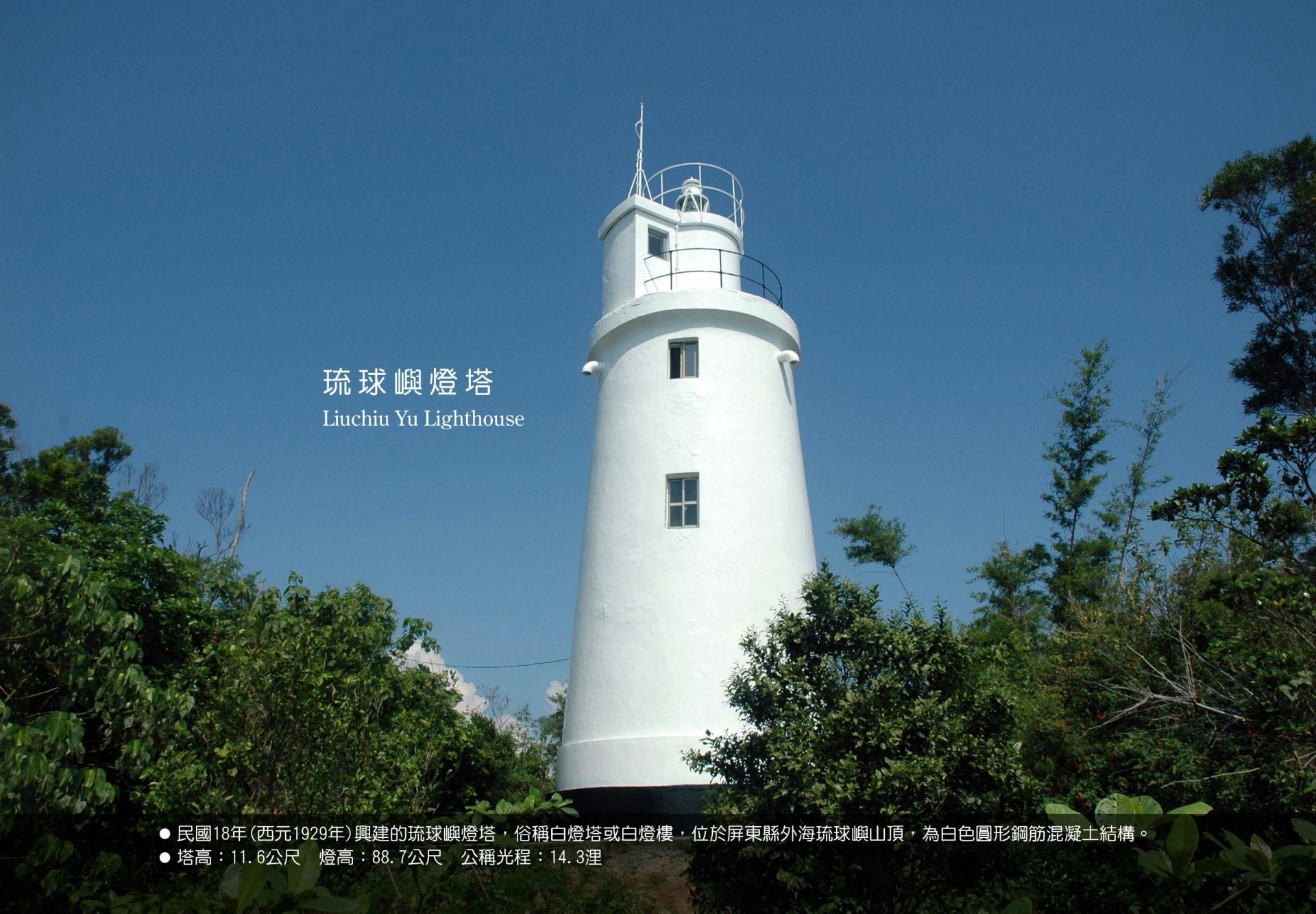 The beautiful Liuchiu Yu Lighthouse was established in 1929. (Image: Maritime and Port Bureau, Ministry of Transportation and Communications, Taiwan)