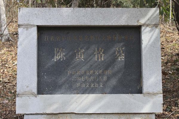 Memorial Tomb of Chen Yinke (Image Credit: By User:Zhangzhugang [CC BY-SA 3.0 or GFDL], from Wikimedia Commons)