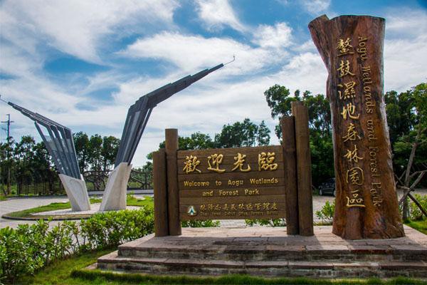 Aogu Wetlands and Forest Park is one of the best destinations for birdwatching in Taiwan. (Image: Cultural and Tourism Bureau of Chiayi County)