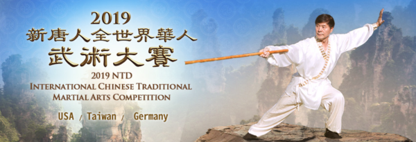 The 2019 World Chinese Martial Arts Competition is a global martial arts event which aims to pass on and promote the essence of traditional Chinese martial arts. (Image: NTDTV)