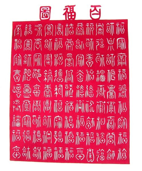A Chinese papercut showing the character Fú 100 times. (Image: Patricia BjaalandWelch via wikimedia CC BY-SA 3.0)