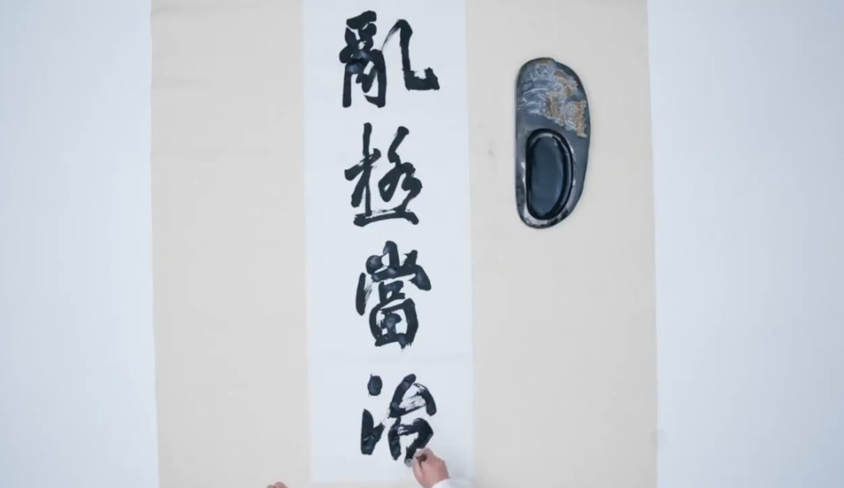 Liu Xitong's work "When things are chaotic to the extreme, order must be restored."