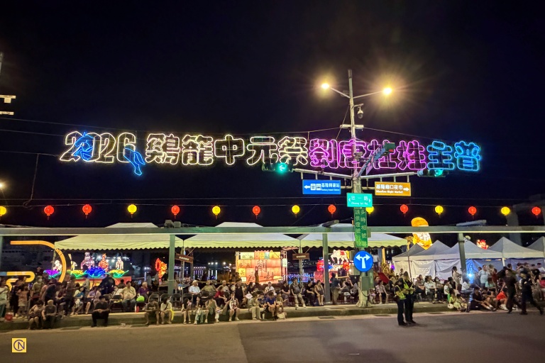 Keelung’s 172-Year Ghost Festival